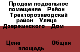 Продам подвальное помещение › Район ­ Тракторозаводский район › Улица ­ Дзержинского › Дом ­ 15 › Цена ­ 1 000 000 › Общая площадь ­ 74 - Волгоградская обл. Недвижимость » Помещения продажа   